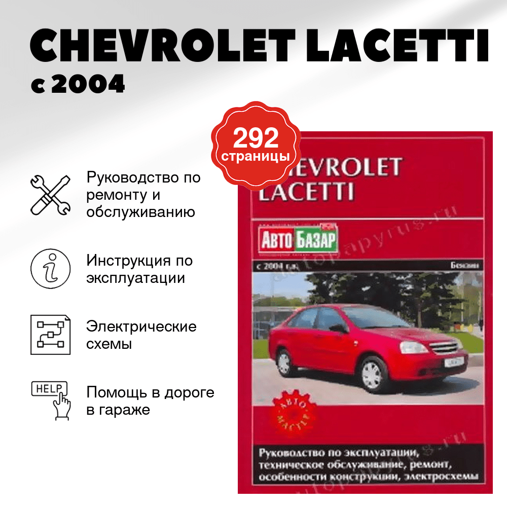Книга: CHEVROLET LACETTI (б) с 2004 г.в., рем., экспл., то | Автомастер