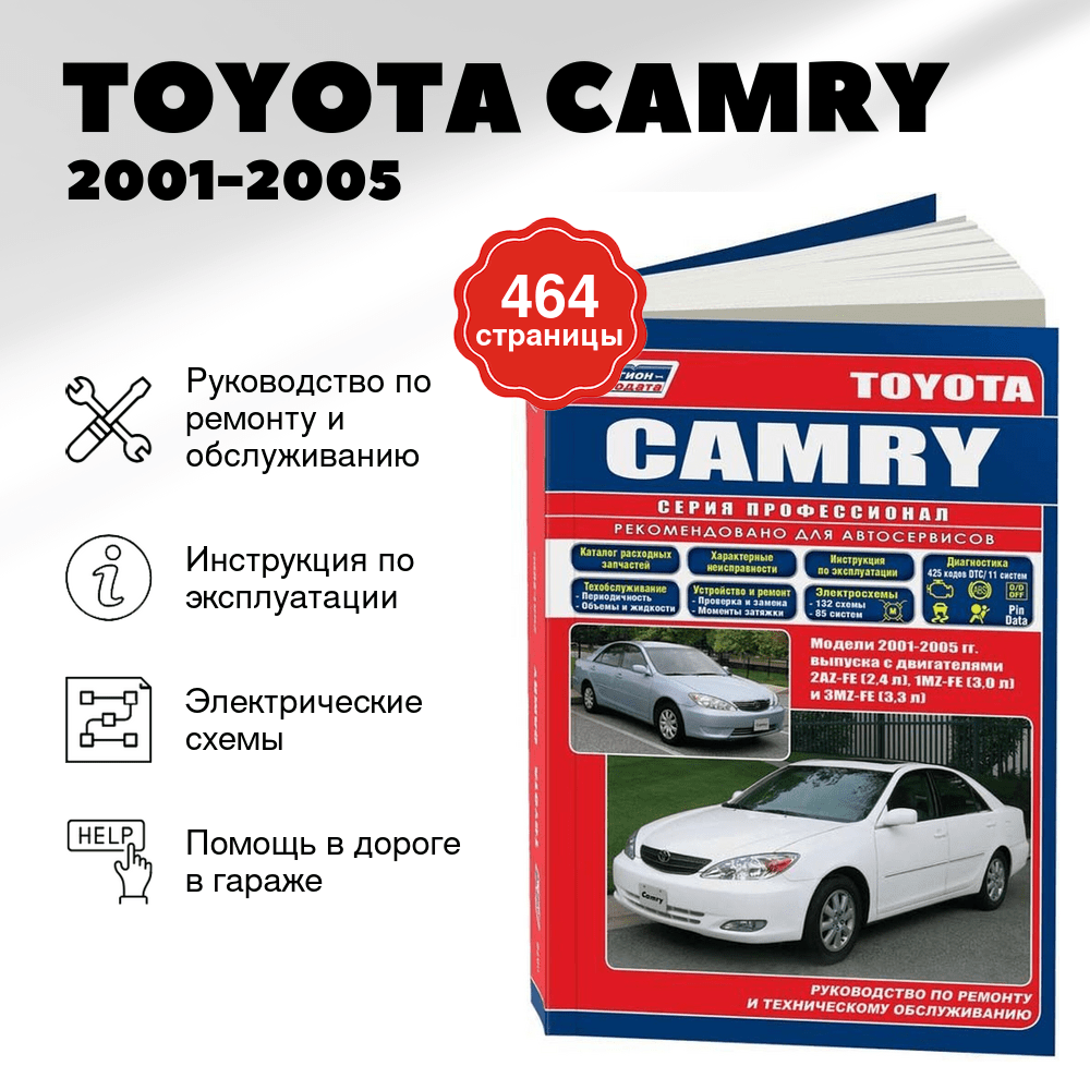Книга: TOYOTA CAMRY (б) 2001-2005 г.в., рем., экспл., то + каталог расходных запчастей, сер.ПРОФ. | Легион-Aвтодата