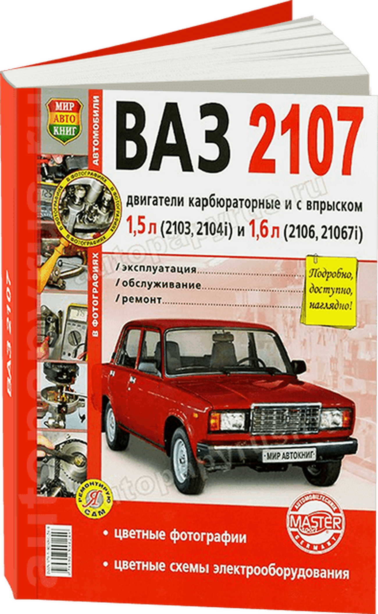 Книга: ВАЗ 2107 (б) рем., экспл., то, ЦВЕТ. фото., сер. ЯРС | Мир Автокниг