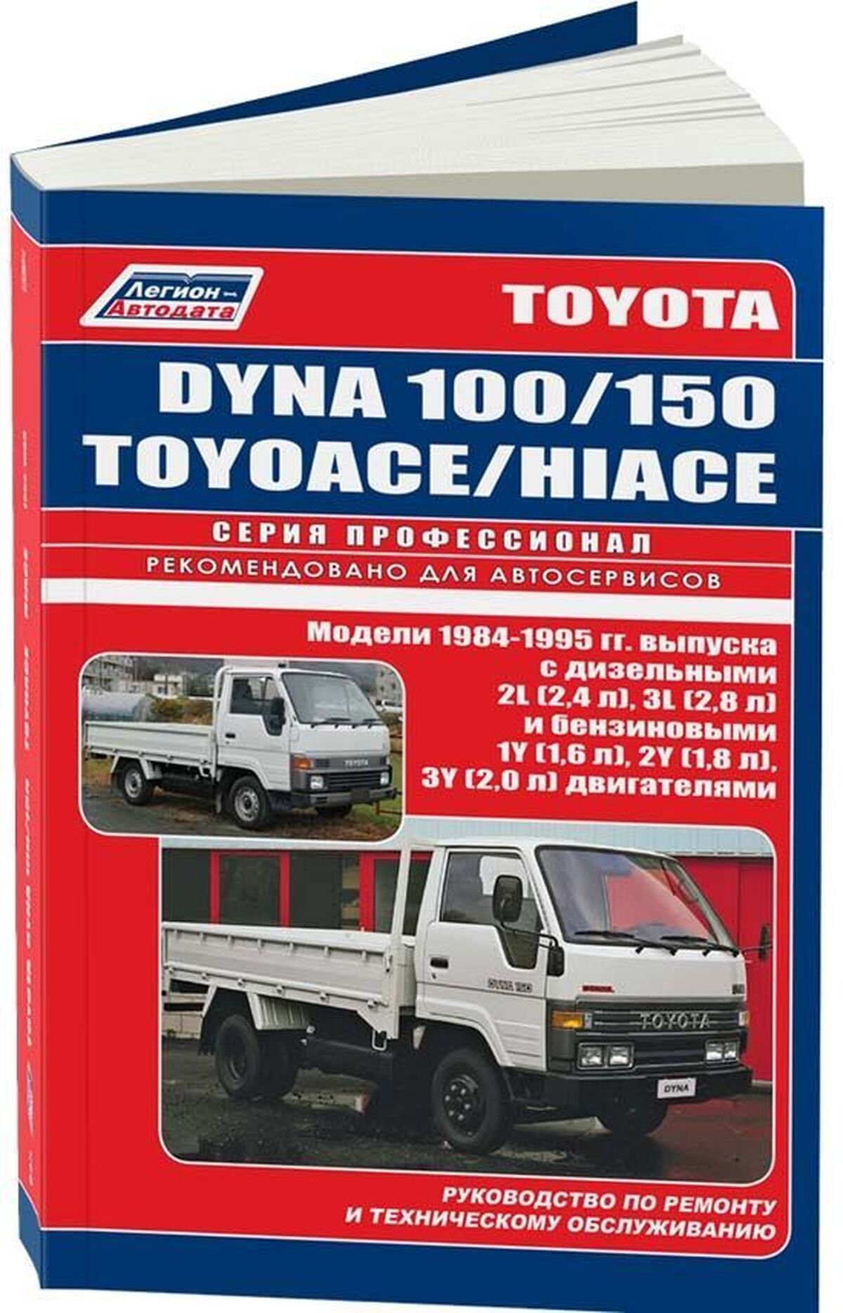 Книга: TOYOTA DYNA 100 / 150, TOYOACE, HIACE (б , д) 1984-1995 г.в., рем., экспл., то, сер.ПРОФ. | Легион-Aвтодата