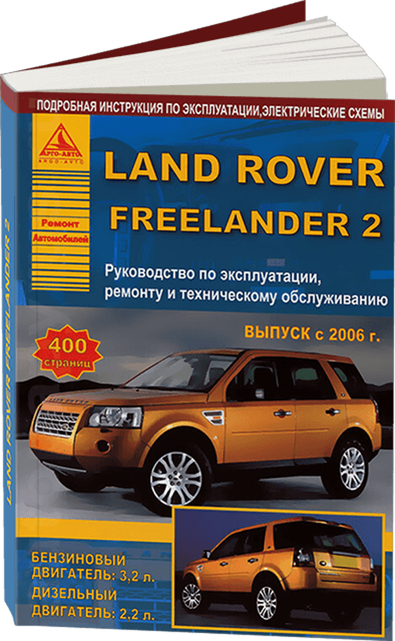 Книга: LAND ROVER FREELANDER 2 (б , д) с 2006 г.в., рем., экспл., то | Арго-Авто