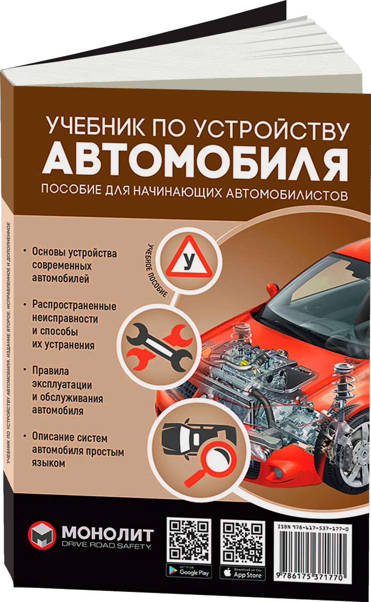 Учебник по устройству автомобиля | как сделан автомобиль от А до Я (издание второе | исправленное и дополненное)