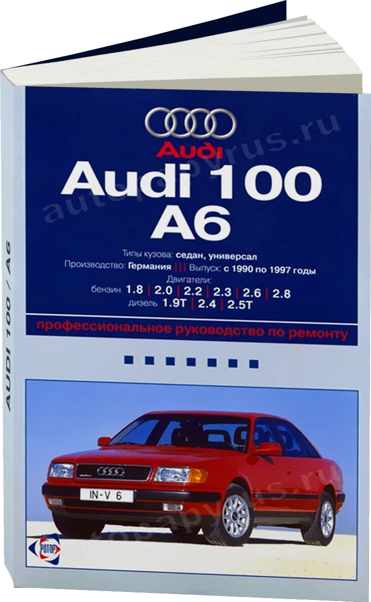 AUDI 100 / A6 бензин / дизель 1990-1997 г.в. - подробное руководство по техническому обслуживанию и ремонту, инструкция по эксплуатации, электрические схемы