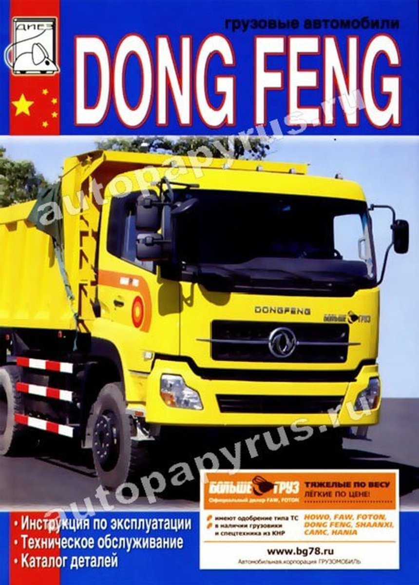 Книга: DONG FENG (д) экспл., то, каталог деталей | Диез
