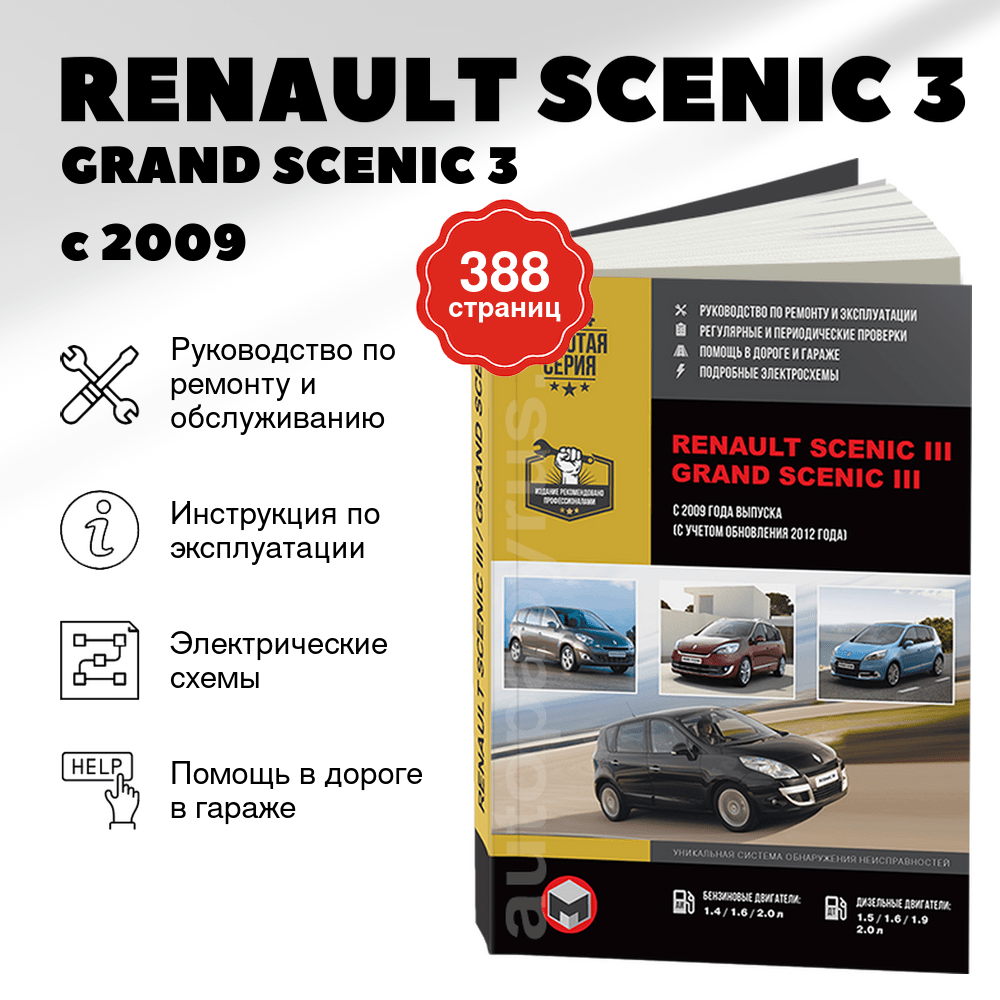 Книга: RENAULT SCENIC 3 / GRAND SCENIC 3 (б , д) с 2009 + рест. с 2012 г.в., рем., экспл., то, сер. ЗС | Монолит