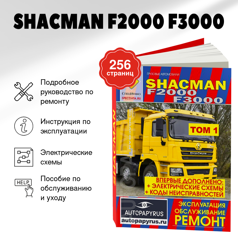 Книга: SHACMAN F2000 F3000 (д), рем., экспл., то | СпецИнфо