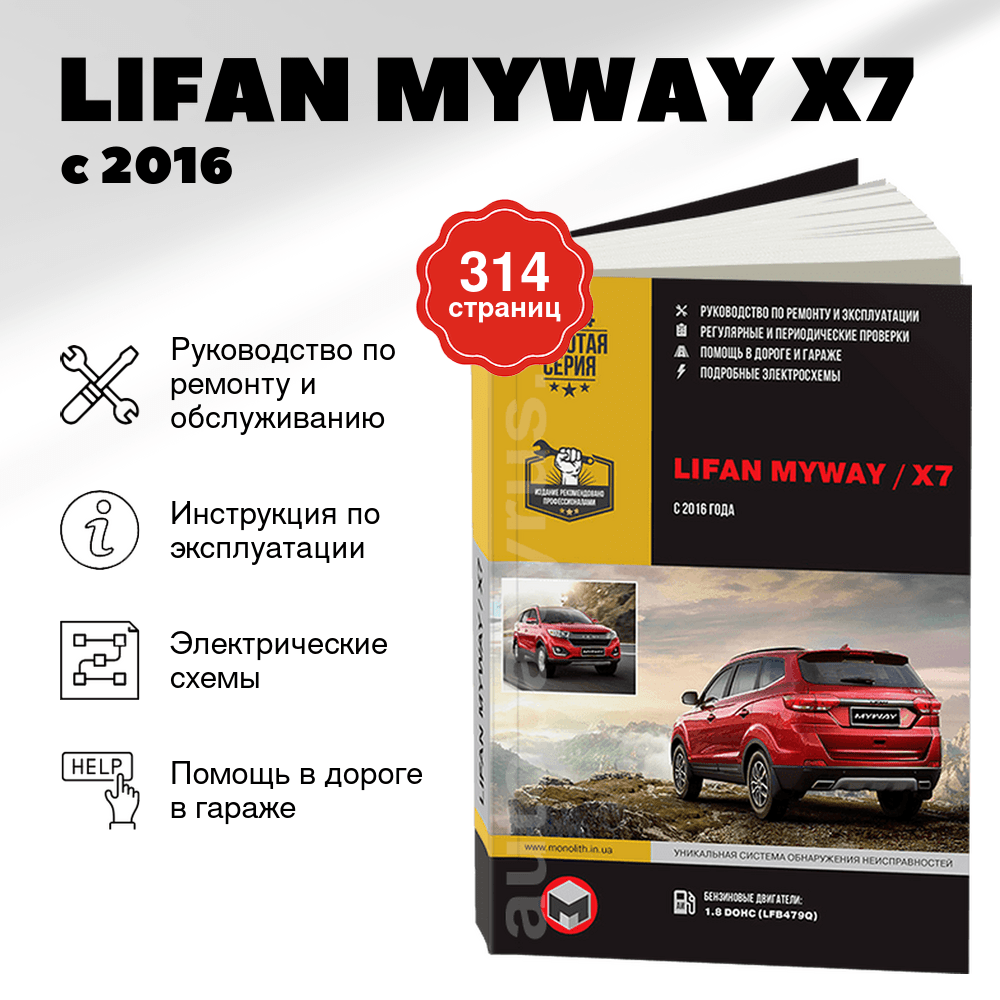 Книга: LIFAN MYWAY (X7) (б) с 2016 г.в. рем., экспл., то | Монолит
