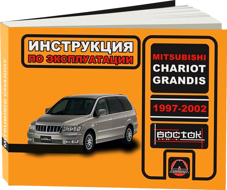 MITSUBISHI CHARIOT GRANDIS бензин 1997-2002 г.в. - инструкция по эксплуатации, руководство по техническому обслуживанию