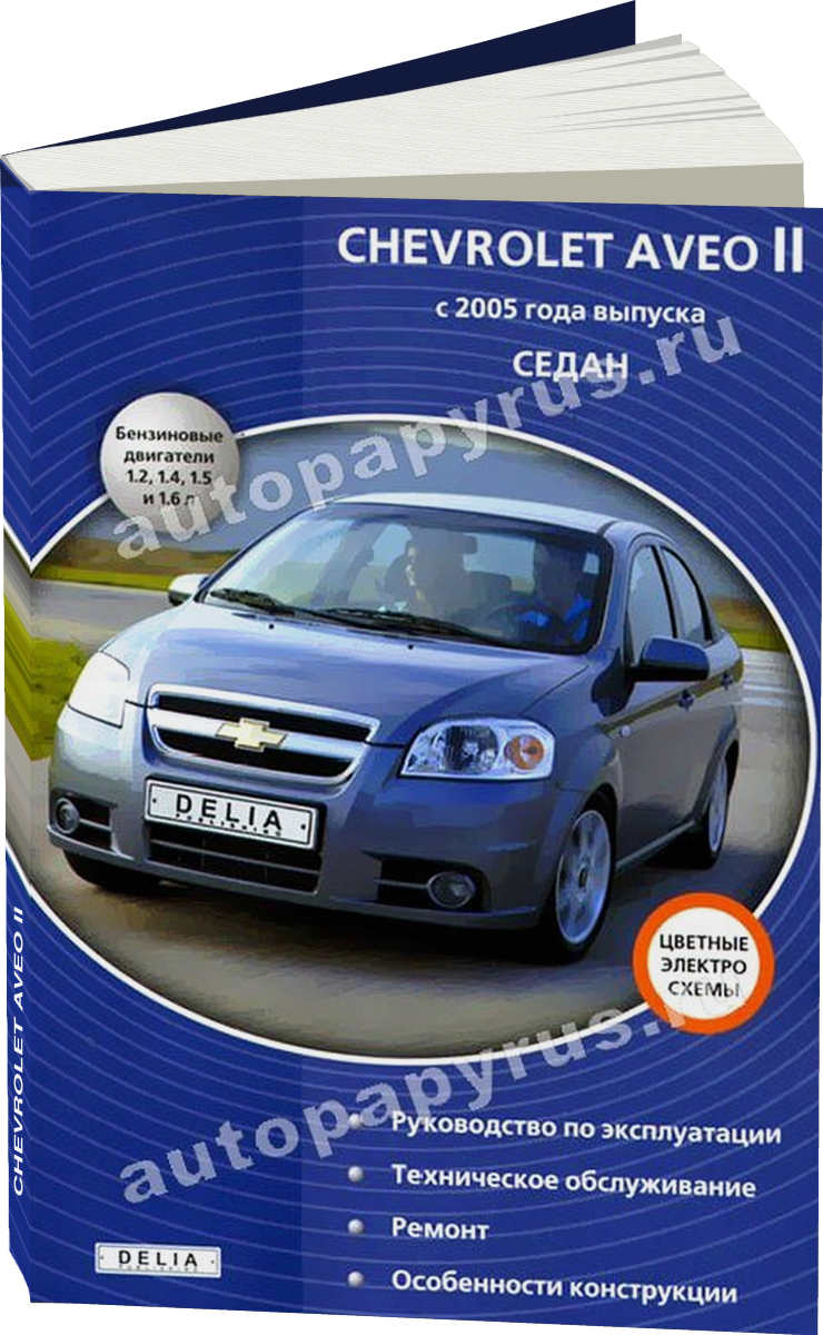 CHEVROLET AVEO II бензин с 2005 г.в. - подробное руководство по техническому обслуживанию и ремонту, инструкция по эксплуатации, электрические схемы