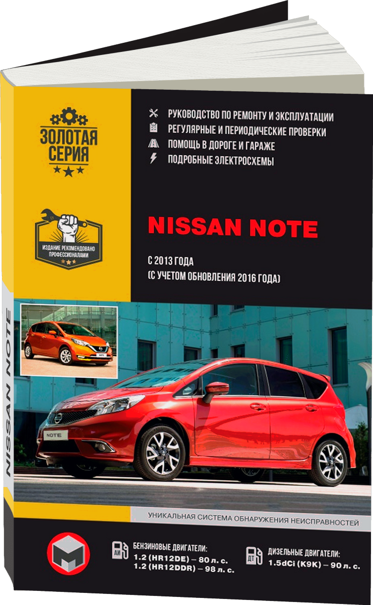 NISSAN NOTE бензин / дизель с 2013 г.в. - подробное руководство по техническому обслуживанию и ремонту, инструкция по эксплуатации, электрические схемы