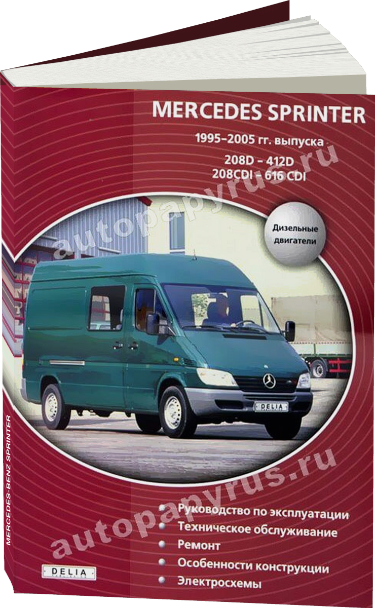 MERCEDES-BENZ SPRINTER дизель 1995-2005 г.в. - подробное руководство по техническому обслуживанию и ремонту, инструкция по эксплуатации, электрические схемы
