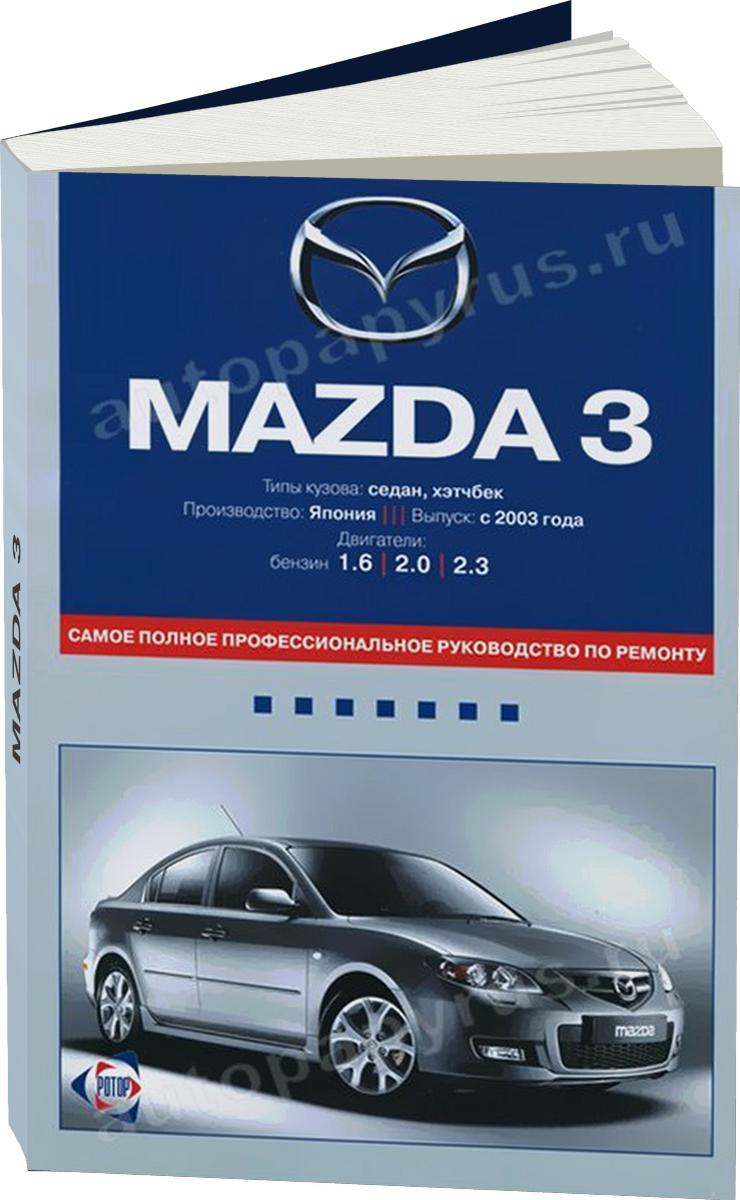 MAZDA 3 бензин с 2003 г.в. - подробное руководство по техническому обслуживанию и ремонту, инструкция по эксплуатации, электрические схемы