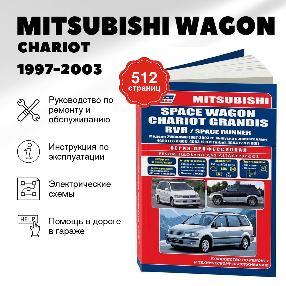 Книга: MITSUBISHI WAGON / CHARIOT / GRANDIS / RVR / SPACE RUNNER (б) 1997-2003 г.в., рем., экспл., то, сер.ПРОФ. | Легион-Aвтодата