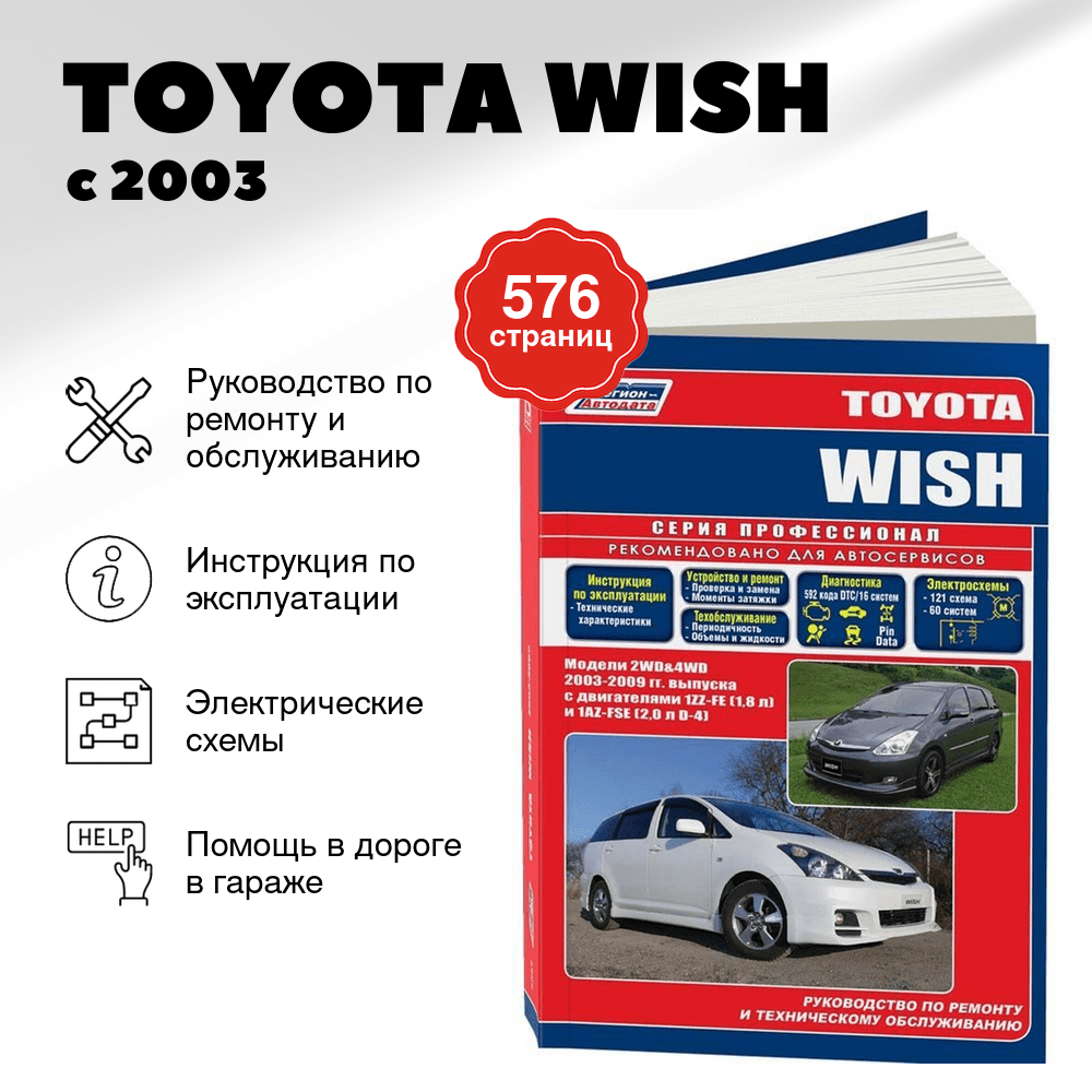 Книга: TOYOTA WISH (б) с 2003 г.в., рем., экспл., то, сер.ПРОФ. | Легион-Aвтодата
