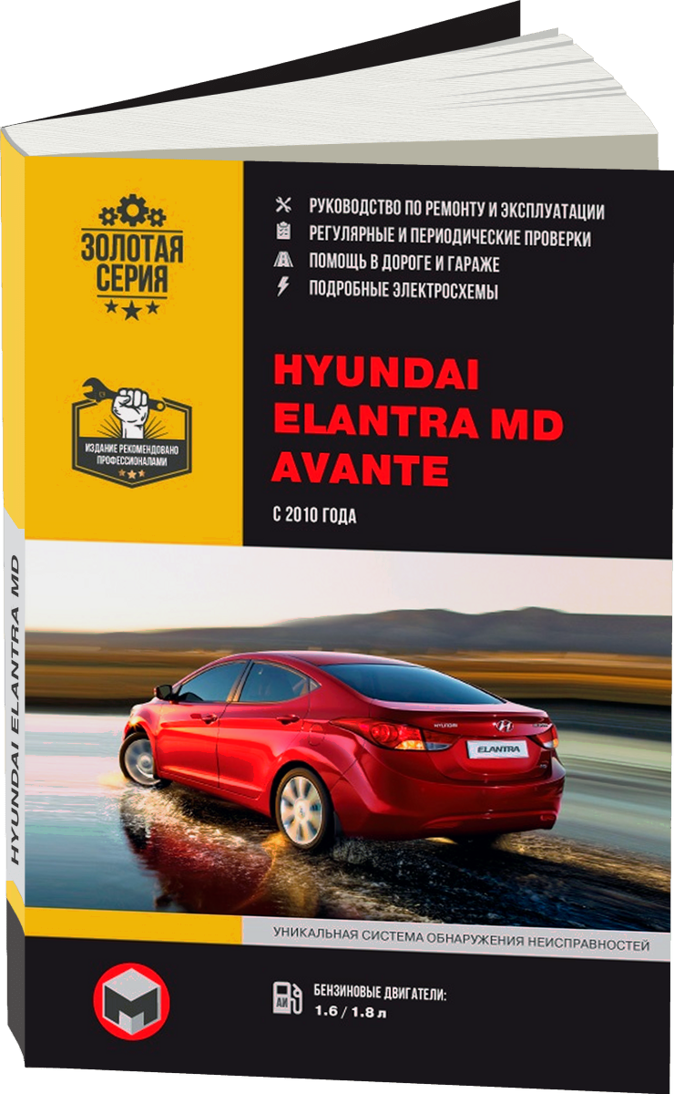 HYUNDAI ELANTRA MD / AVANTE бензин с 2010 г.в. - подробное руководство по техническому обслуживанию и ремонту, инструкция по эксплуатации, электрические схемы