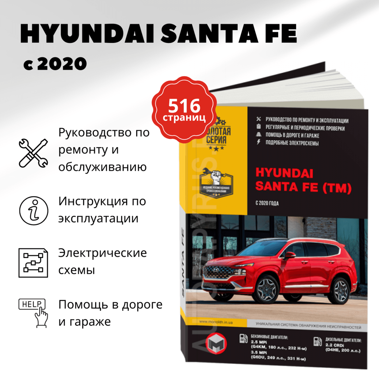 Книга: HYUNDAI SANTA FE TM (б , д) с 2020 г.в., рем., экспл., то, сер. ЗС | Монолит