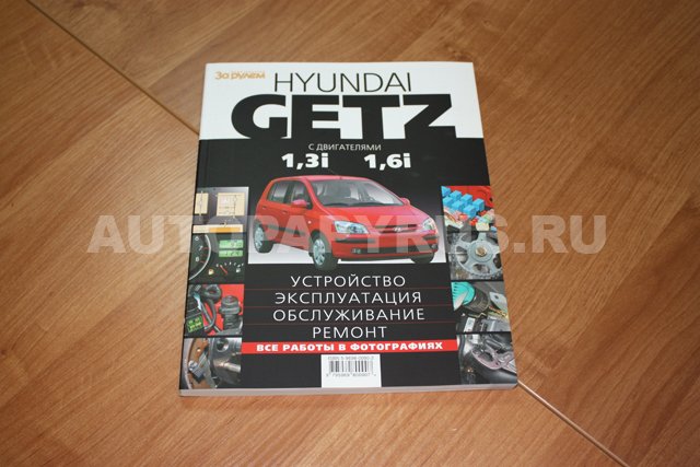 Комплект литературы по ремонту и обслуживанию Hyundai Getz