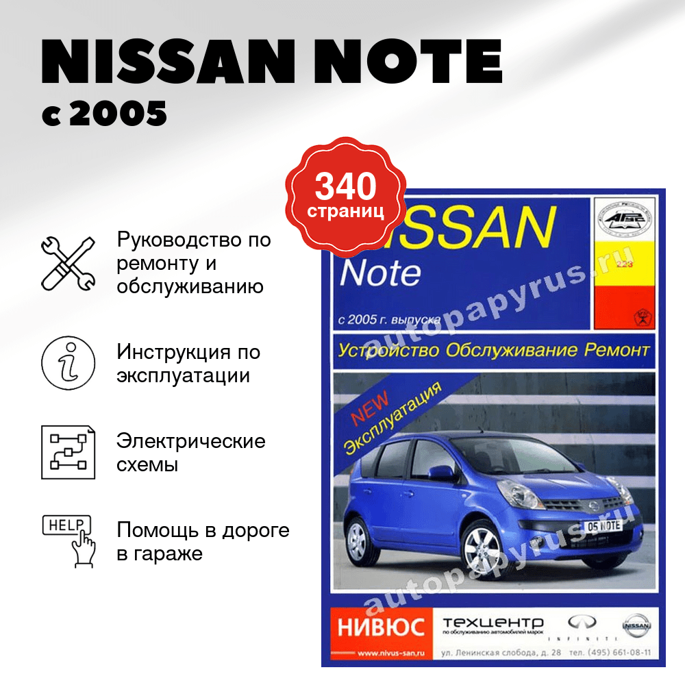 Книга: NISSAN NOTE (б , д) с 2005 г.в., рем., экспл., то | Арус