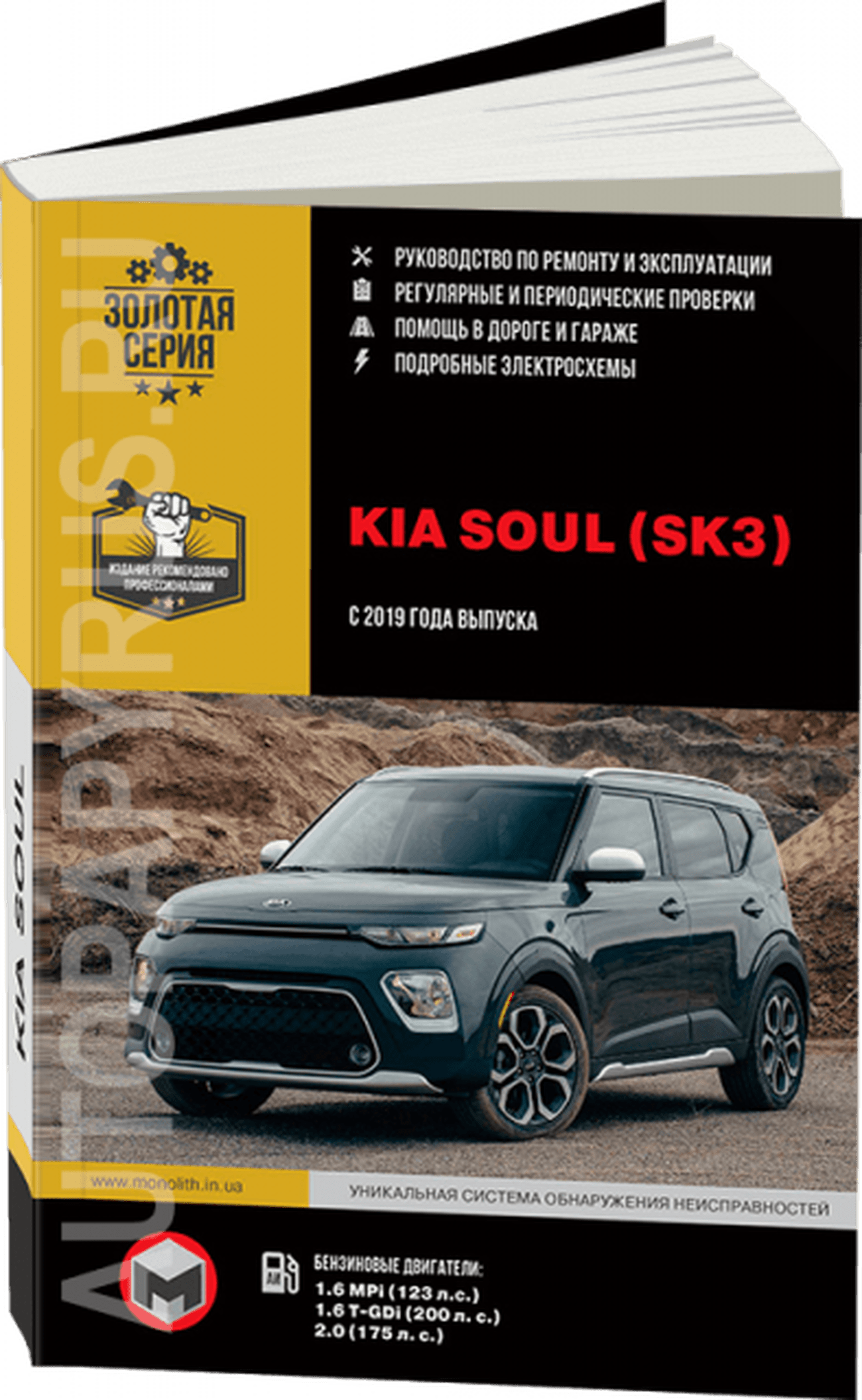 Книга: KIA SOUL (б) с 2019 г.в. рем., экспл., то, сер. ЗС | Монолит