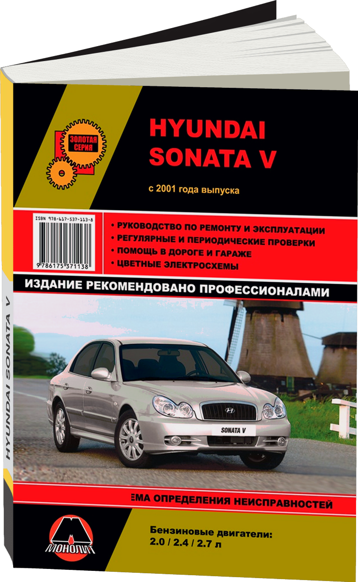HYUNDAI SONATA V бензин с 2001 г.в. - подробное руководство по техническому обслуживанию и ремонту, инструкция по эксплуатации, электрические схемы