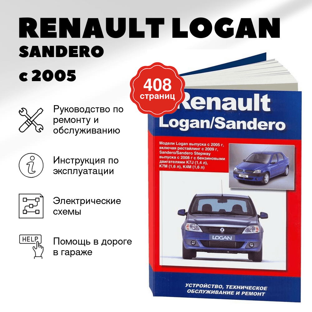 Книга: RENAULT LOGAN / SANDERO / SANDERO STEPWAY (б) с 2005 + рест. с 2009 г.в. рем., то | Автонавигатор