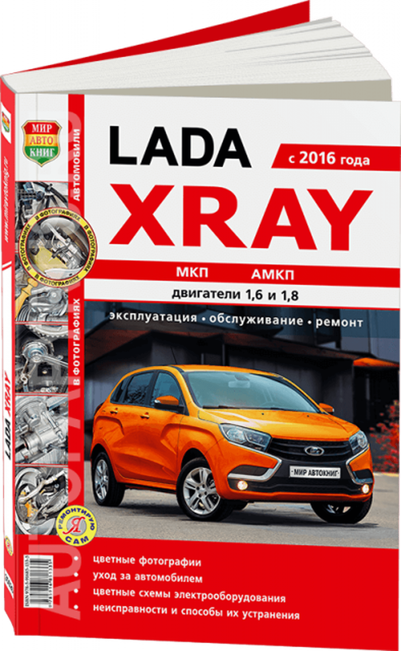 Книга: LADA XRAY (б) с 2016 г.в. рем., экспл., то, сер. ЯРС | Мир Автокниг