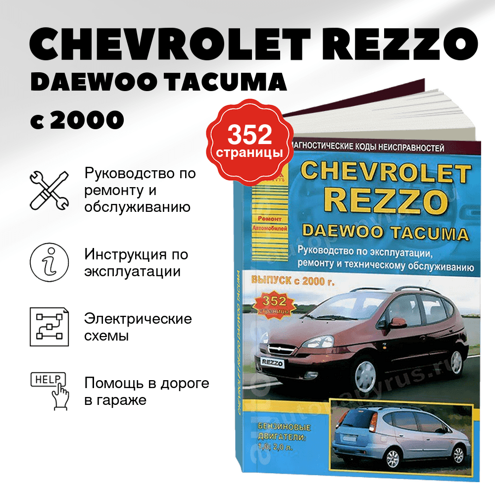 Книга: CHEVROLET REZZO / DAEWOO TACUMA (б , д) с 2000 г.в., рем., экспл., то | Арго-Авто