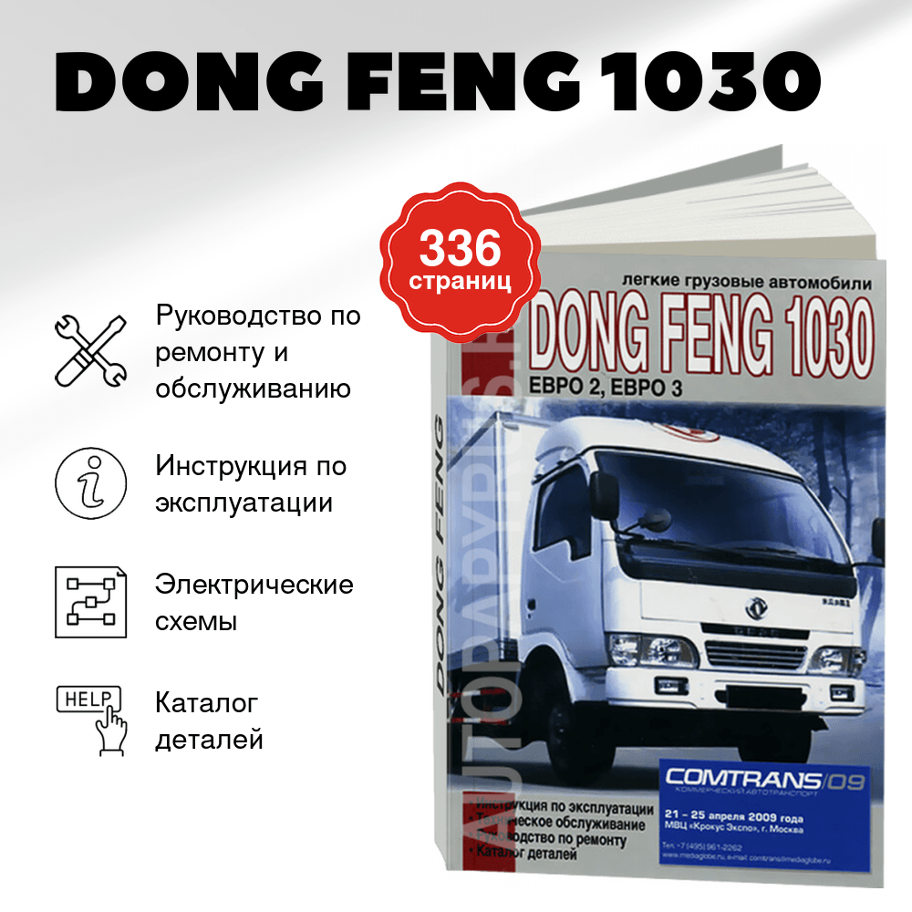 Книга: DONG FENG 1030 (д) рем., экспл., то, каталог деталей | Диез