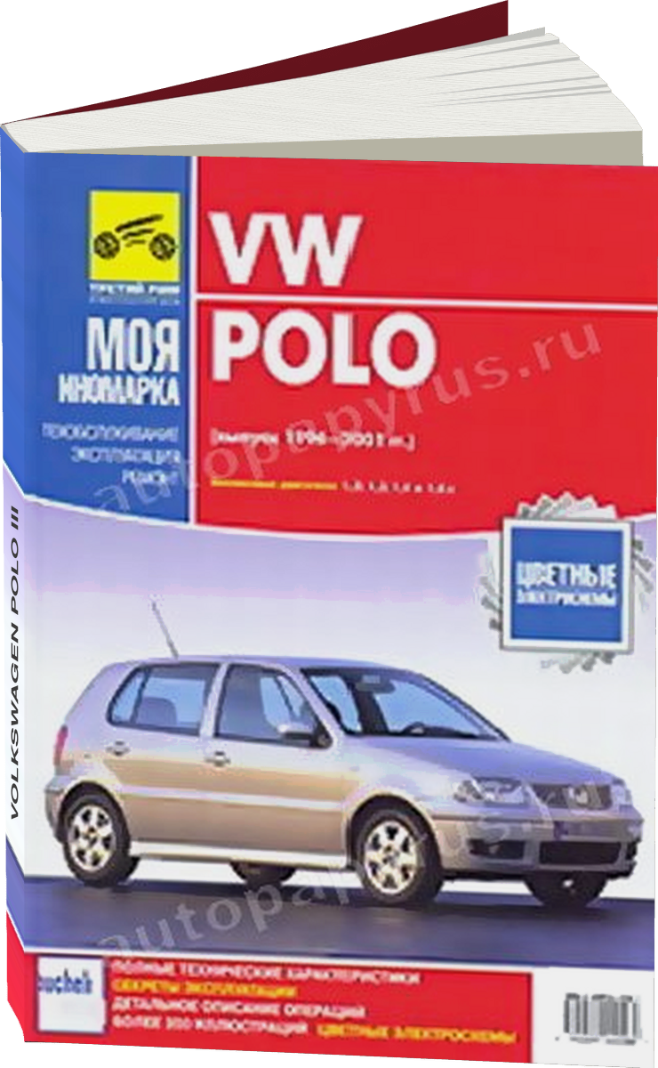 VOLKSWAGEN POLO III бензин 1994-2001 г.в. - подробное руководство по техническому обслуживанию и ремонту, инструкция по эксплуатации, электрические схемы