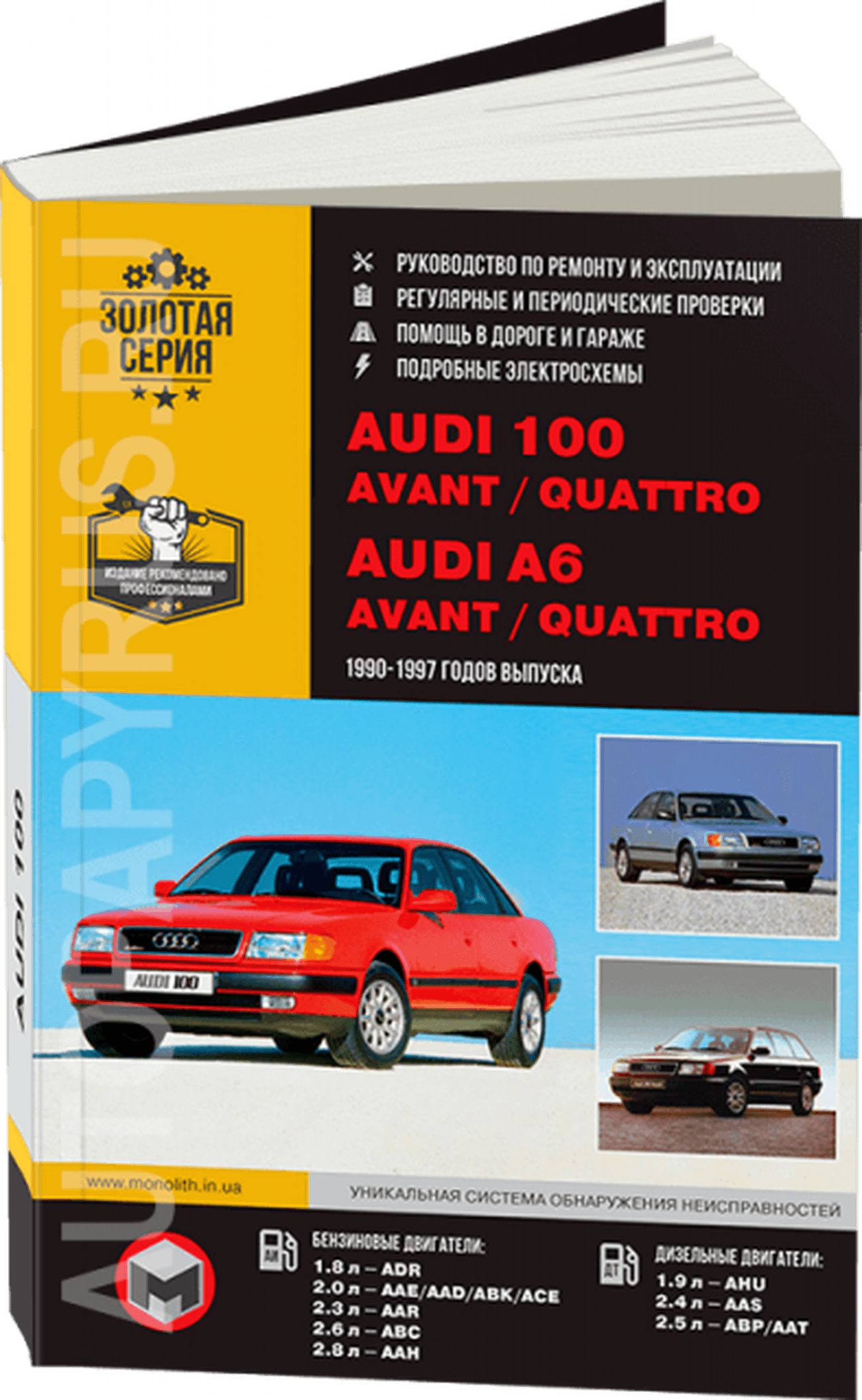 Книга: AUDI 100 / A6 (AVANT / QUATTRO) (б , д) 1990-1997 г.в., рем., экспл., то | Монолит