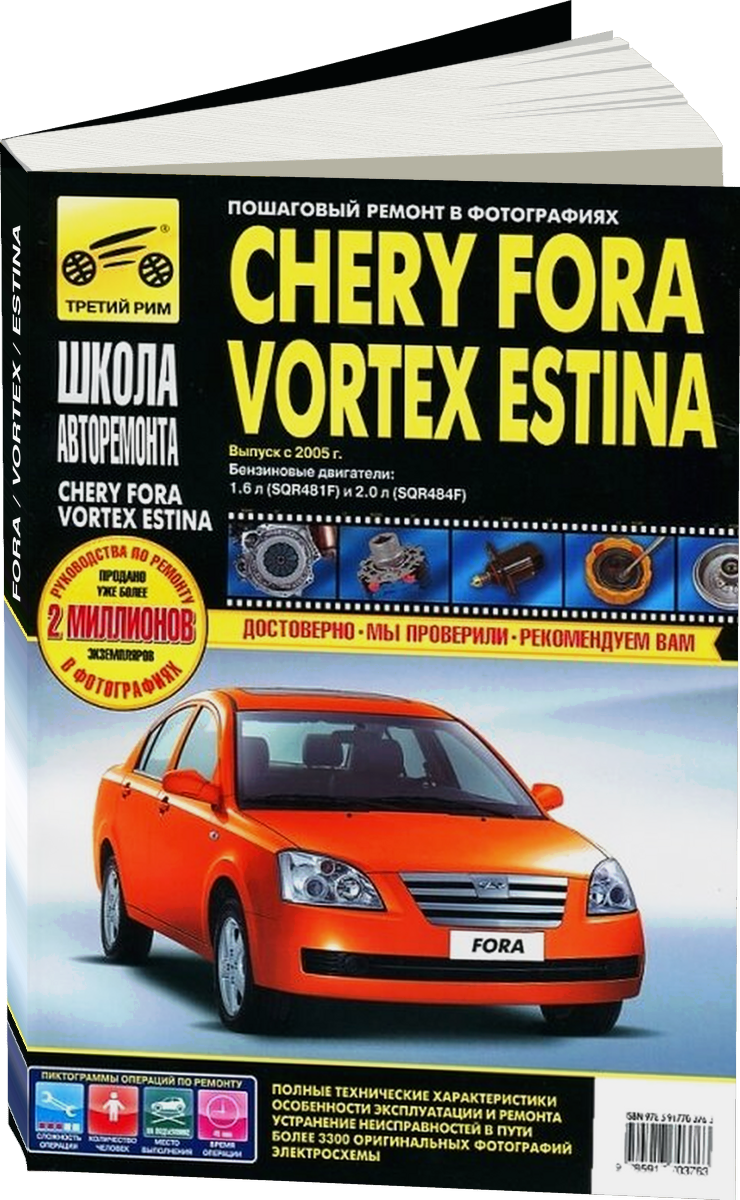 CHERY FORA / VORTEX / ESTINA бензин с 2005 г.в. - подробное руководство по техническому обслуживанию и ремонту, инструкция по эксплуатации, электрические схемы Ч/Б фото