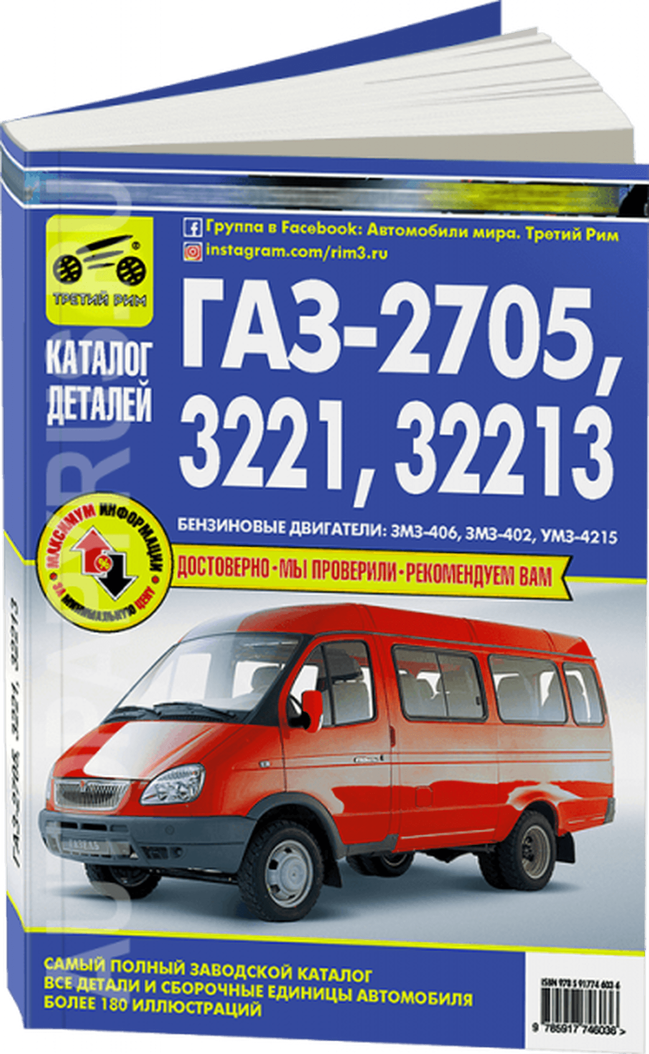 Книга: ГАЗ 2705 / 3221 / 32213 (б) (ЗМЗ-406 / ЗМЗ-402 / УМЗ-4215) | каталог деталей и сборочных единиц | Третий Рим