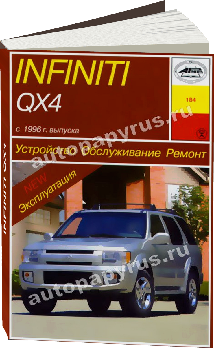 INFINITI QX4 бензин с 1996 г.в. - подробное руководство по техническому обслуживанию и ремонту, инструкция по эксплуатации, электрические схемы