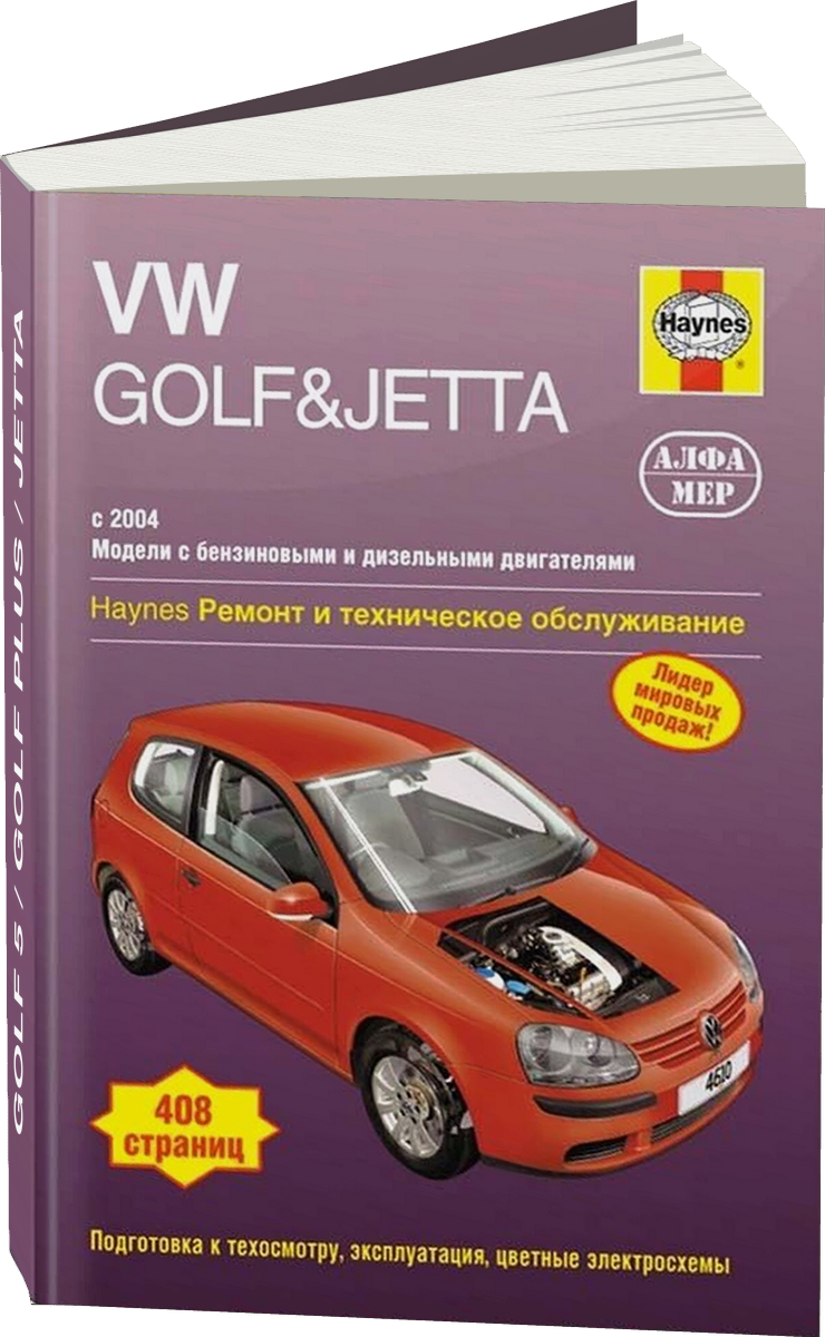 VOLKSWAGEN GOLF 5 / GOLF PLUS / JETTA бензин / дизель с 2004 г.в. - подробное руководство по техническому обслуживанию и ремонту, инструкция по эксплуатации, электрические схемы