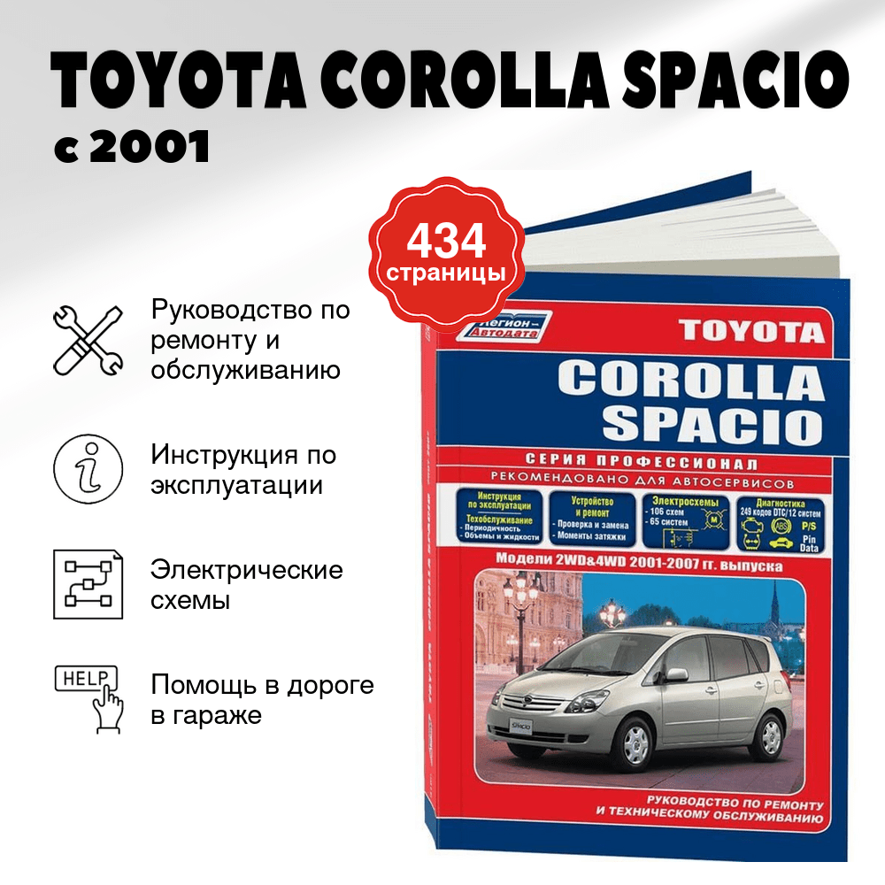 Книга: TOYOTA COROLLA SPACIO (б) с 2001 г.в., рем., экспл., то, сер.ПРОФ. | Легион-Aвтодата