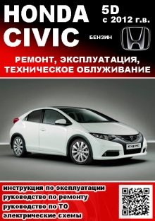 Книга: HONDA CIVIC (5D) (б) с 2012 г.в., рем., экспл., то