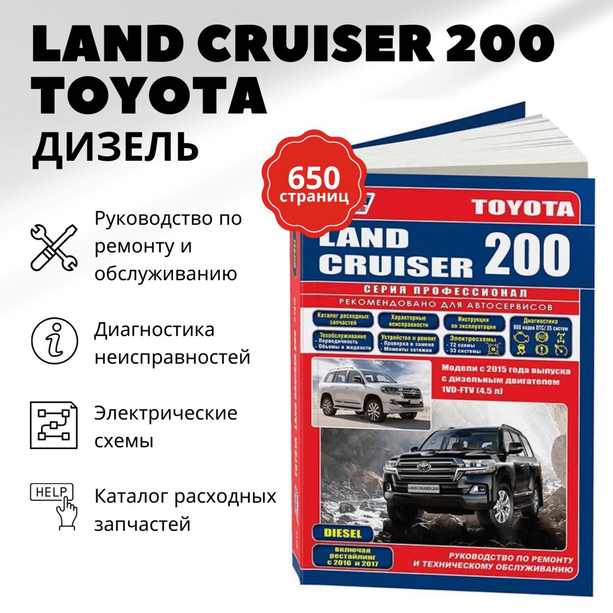 Книга: TOYOTA LAND CRUISER 200 (д) с 2015 г.в., рем., экспл., то, сер.ПРОФ. | Легион-Aвтодата