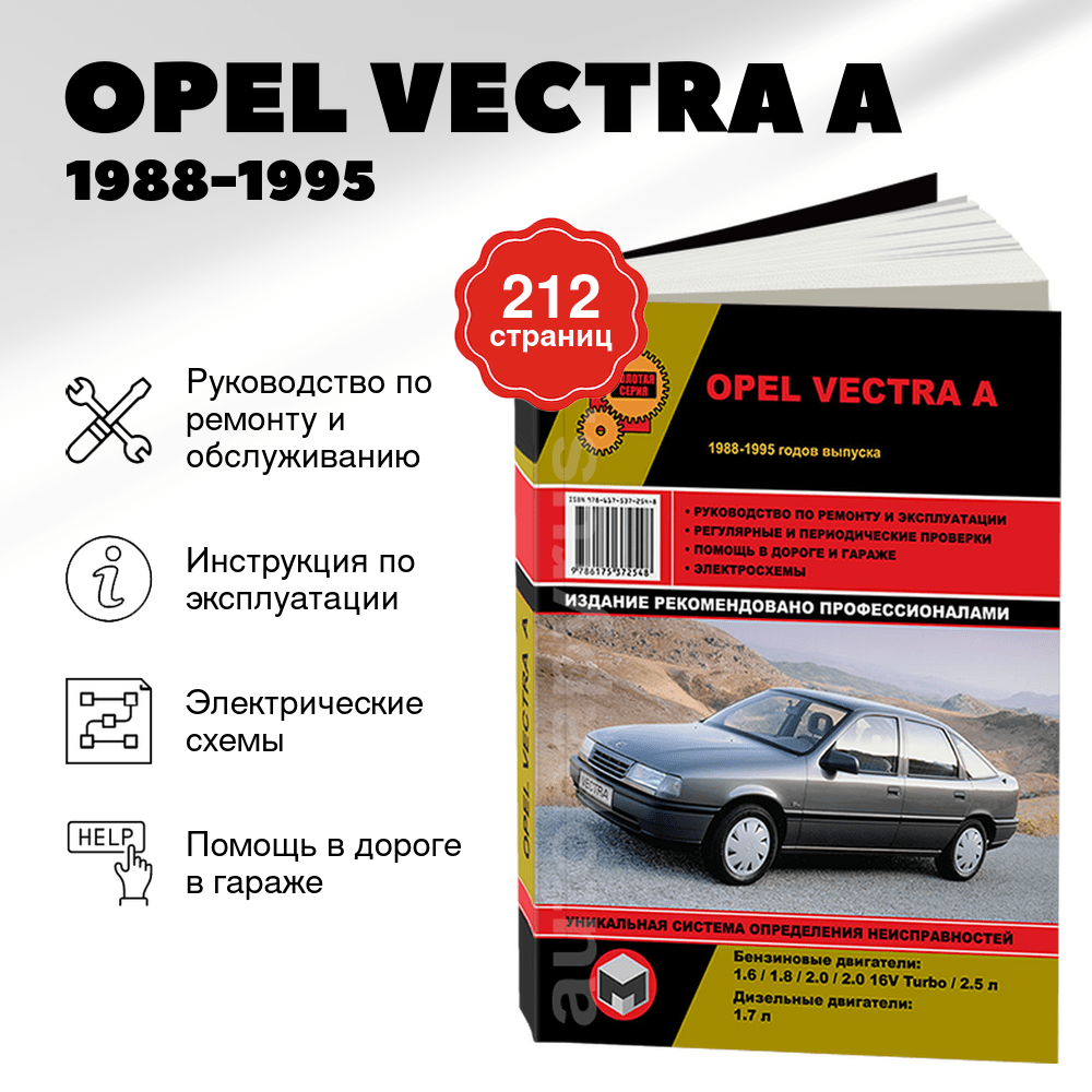 Книга: OPEL VECTRA A (б , д) 1988-1995 г.в., рем., экспл., то, сер. ЗС | Монолит