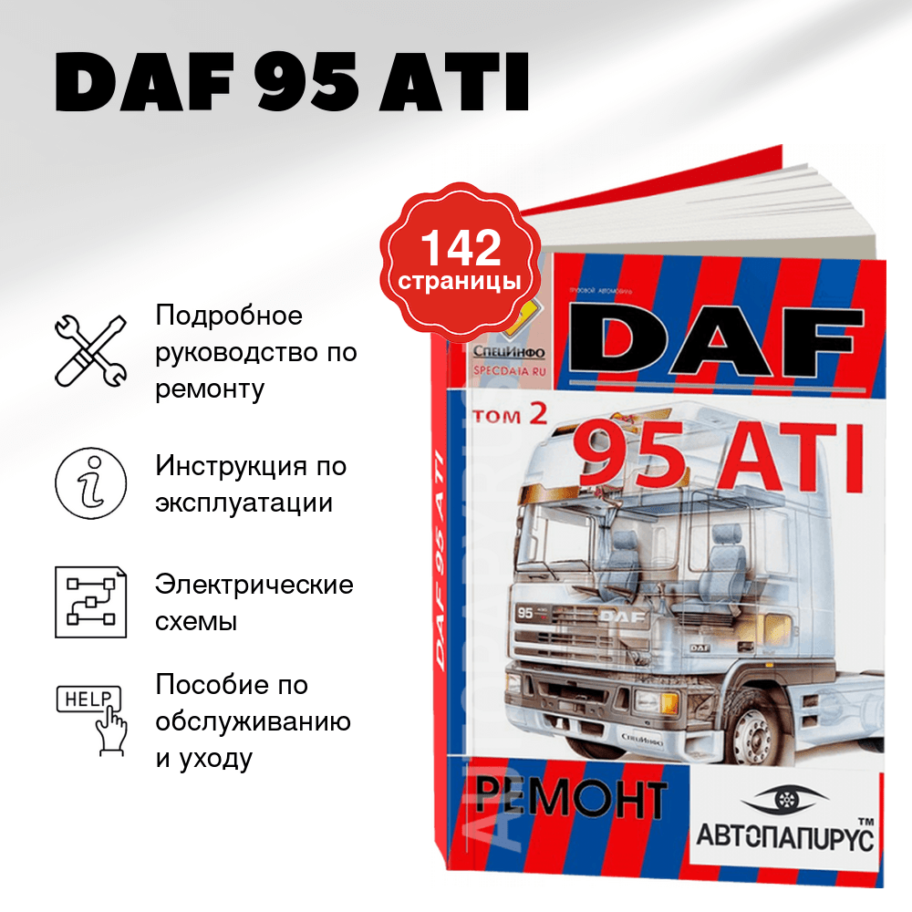 Книга: DAF 95 ATI (д) рем., экспл. | СпецИнфо