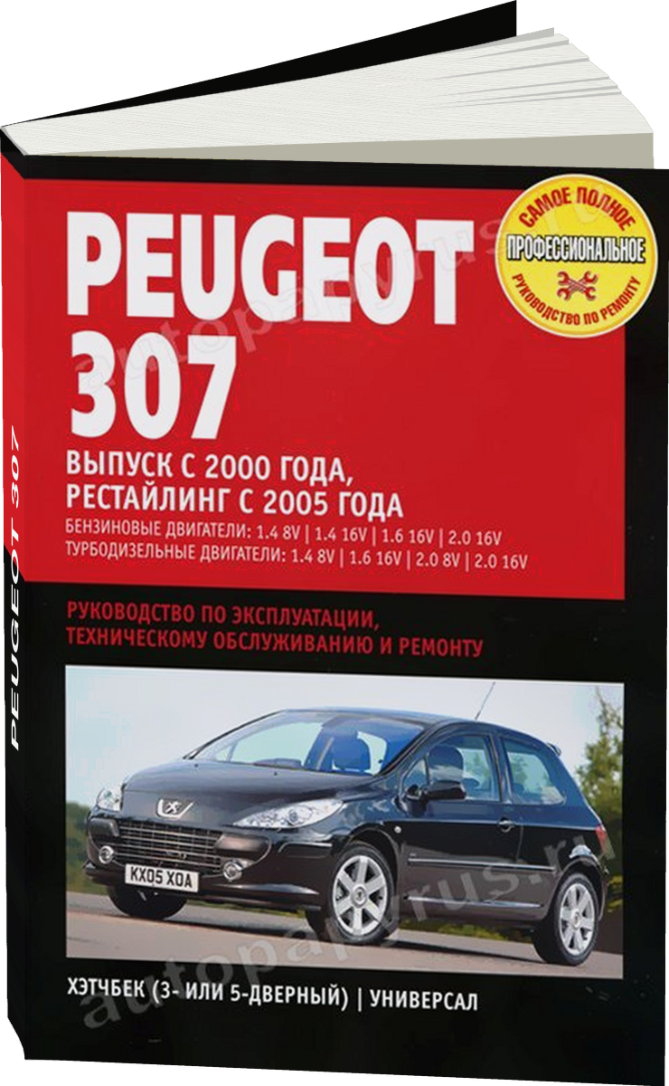 PEUGEOT 307 бензин / дизель с 2000 г.в., рестайлинг с 2005 г.в. - подробное руководство по техническому обслуживанию и ремонту, инструкция по эксплуатации, электрические схемы