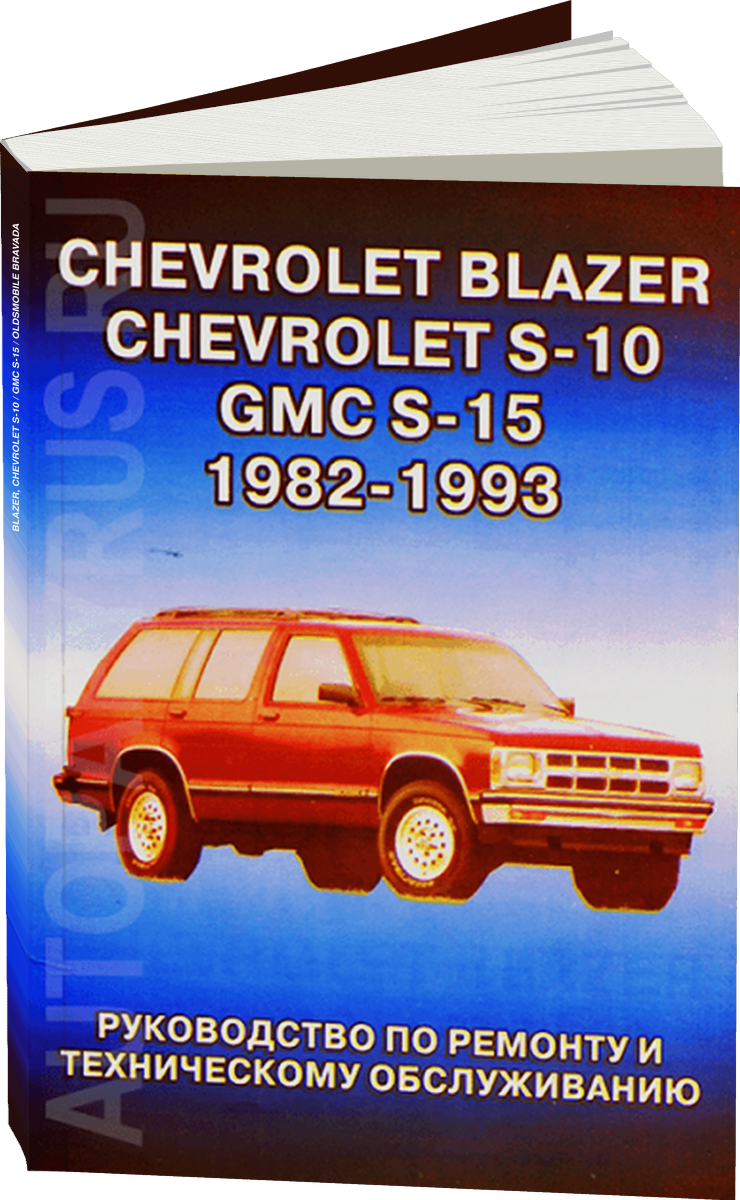 CHEVROLET BLAZER CHEVROLET S-10 / GMC S-15 / OLDSMOBILE BRAVADA бензин 1982-1993 г.в., руководство по ремонту, электросхемы, руководство по техническому обслуживанию