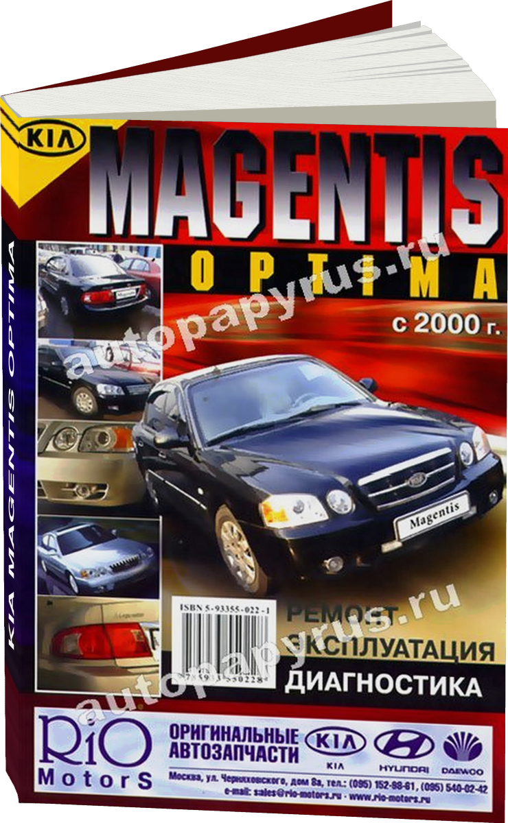 KIA MAGENTIS OPTIMA  бензин с 2000 г.в. - подробное руководство по техническому обслуживанию и ремонту, инструкция по эксплуатации, электрические схемы