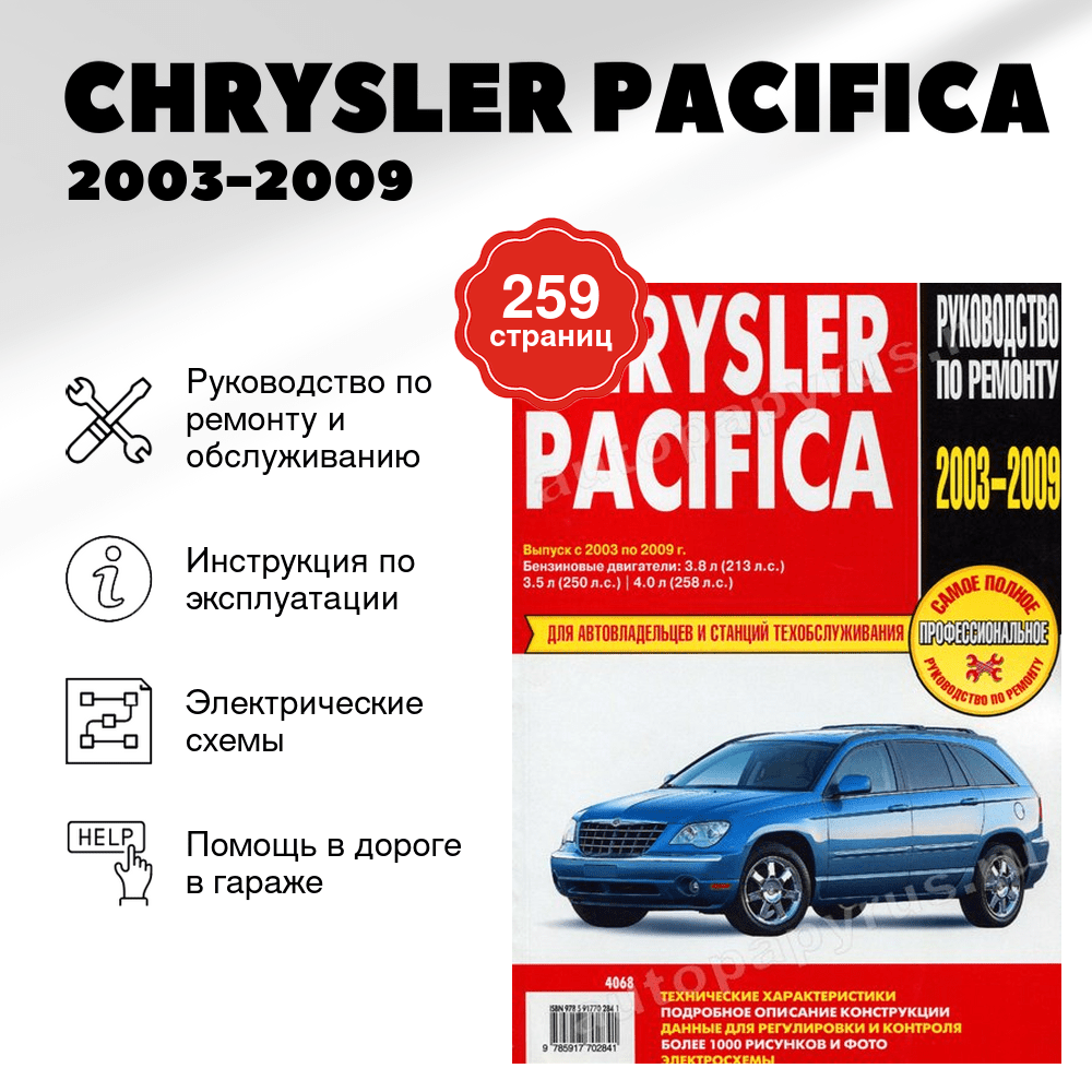Книга: CHRYSLER PACIFICA (б)  2003-2009 г.в., рем., экспл., то | Ротор
