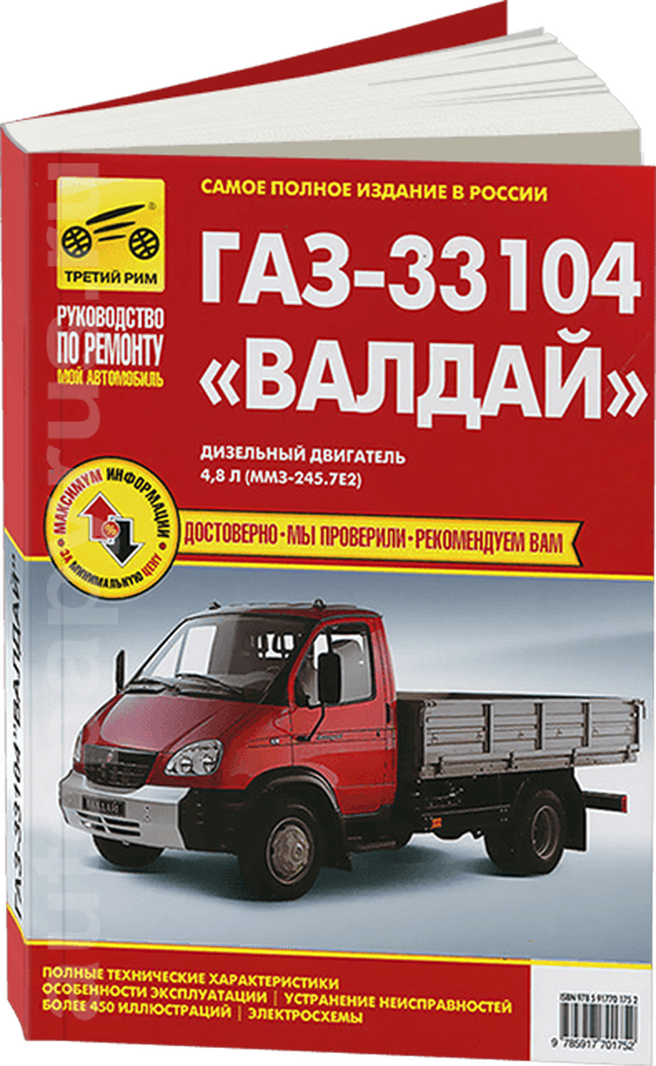 Книга: ГАЗ 33104 ВАЛДАЙ (д) рем., экспл., то | Третий Рим