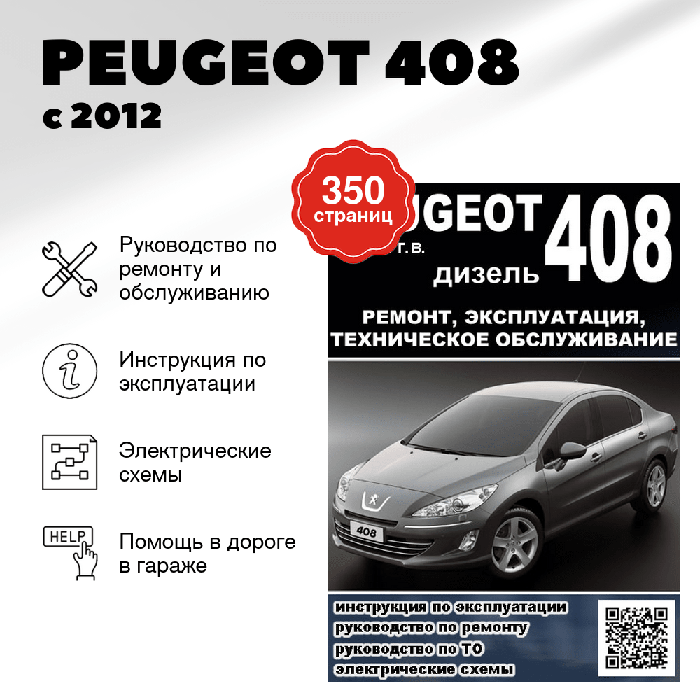Книга: PEUGEOT 408 (д) с 2012 г.в., рем., экспл., то