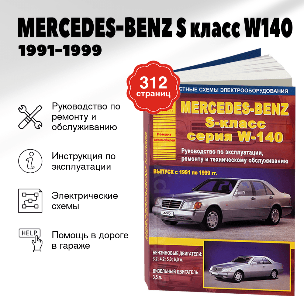 Книга: MERCEDES-BENZ S класс (W140) (б , д) 1991-1999 г.в., рем., экспл., то | Арго-Авто