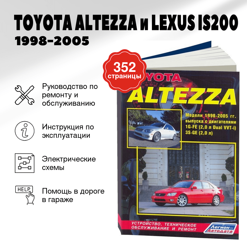 Книга: TOYOTA ALTEZZA и LEXUS IS200 (б) 1998-2005 г.в., рем., экспл., то | Легион-Aвтодата