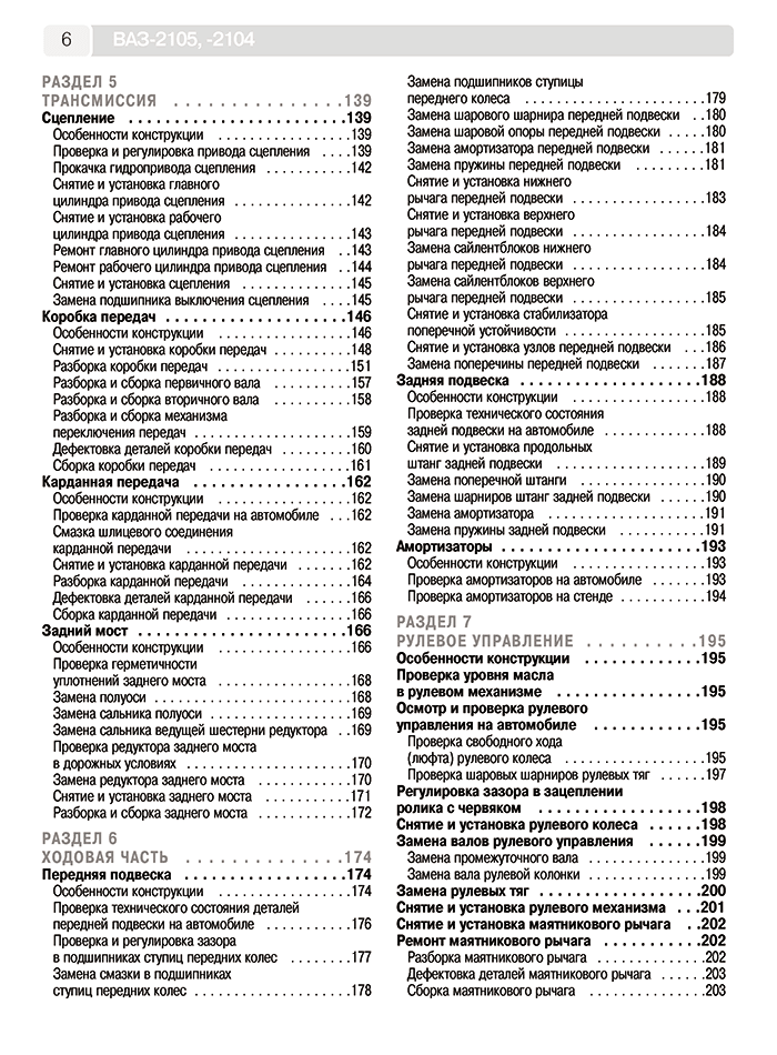 Книга: ВАЗ 2104 / 2105 (б) рем., экспл., то, Ч/Б фото., сер. ШАР | Третий Рим