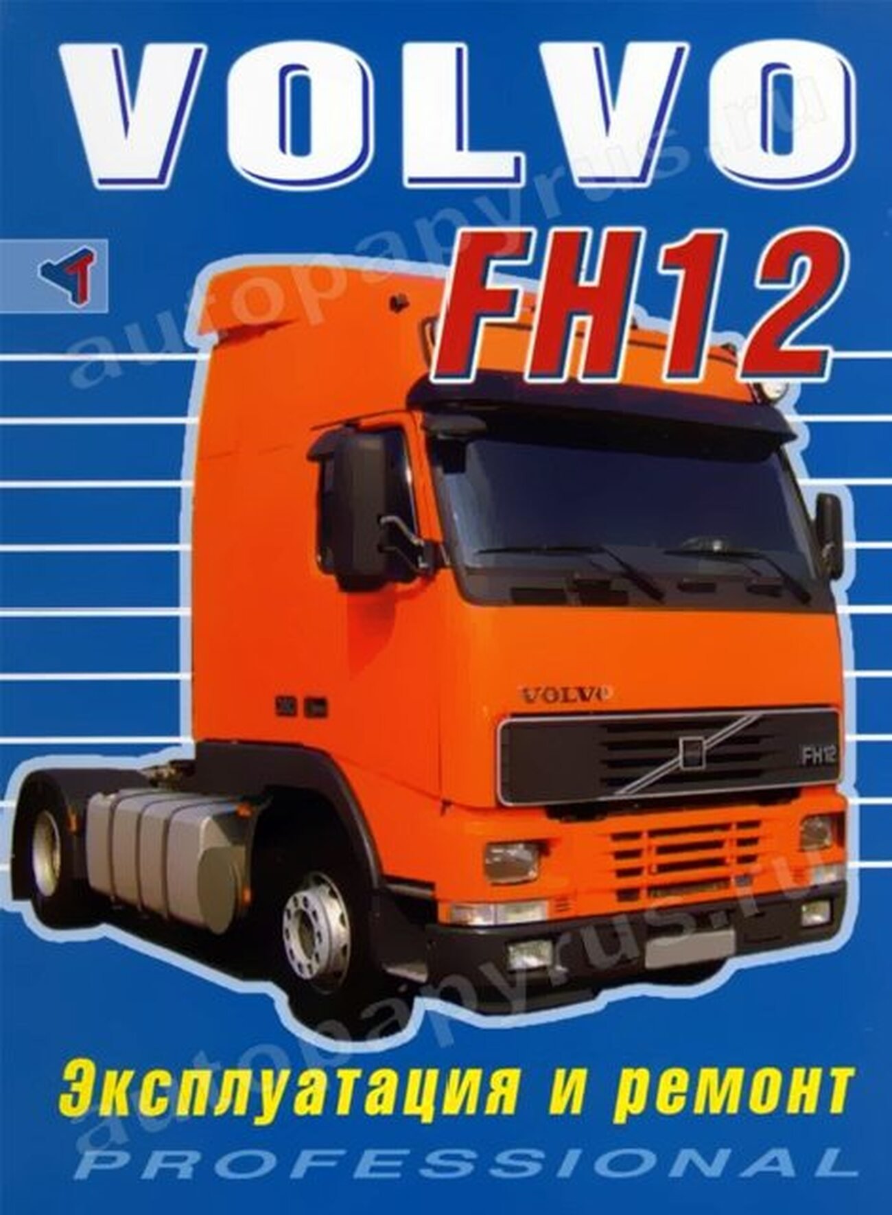 Книга: VOLVO FH12 (д), рем., экспл. | Терция