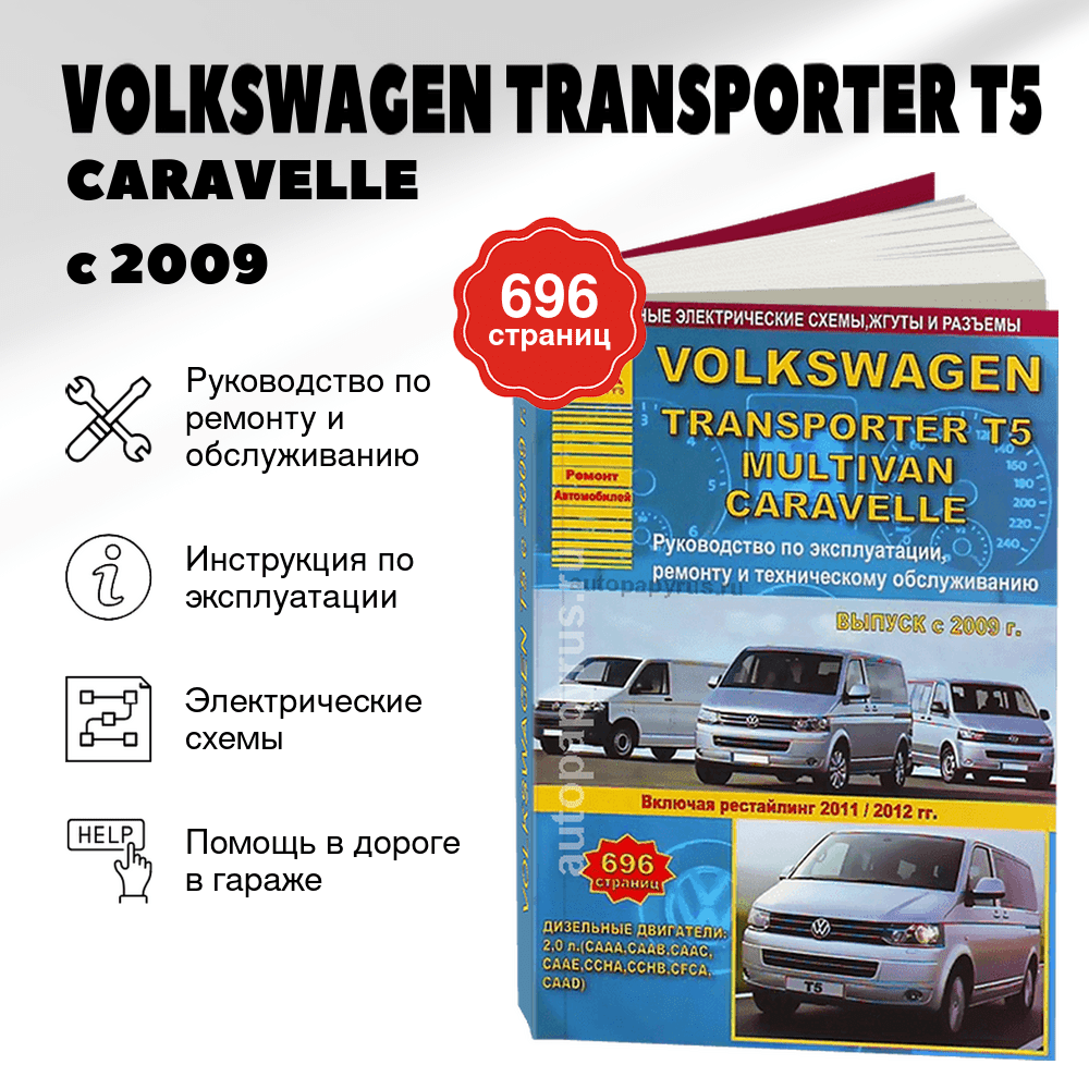 Книга: VOLKSWAGEN TRANSPORTER T5 / CARAVELLE / MULTIVAN (д) с 2009 + рест. с 2011 + рест. с 2012 г.в., рем., экспл., то | Арго-Авто